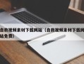 鄄城自救视频素材下载网站（自救视频素材下载网站免费）