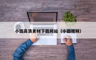 鄄城小圆高清素材下载网站（小圆视频）