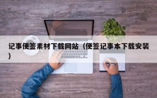 鄄城记事便签素材下载网站（便签记事本下载安装）