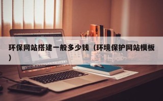 鄄城环保网站搭建一般多少钱（环境保护网站模板）
