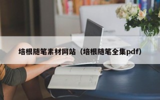 鄄城培根随笔素材网站（培根随笔全集pdf）