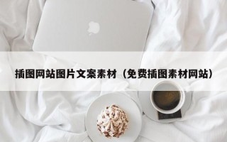 鄄城插图网站图片文案素材（免费插图素材网站）