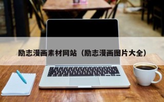 鄄城励志漫画素材网站（励志漫画图片大全）