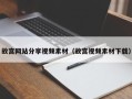 鄄城故宫网站分享视频素材（故宫视频素材下载）