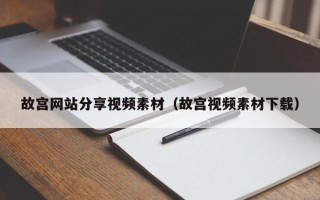 鄄城故宫网站分享视频素材（故宫视频素材下载）