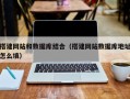 鄄城搭建网站和数据库结合（搭建网站数据库地址怎么填）