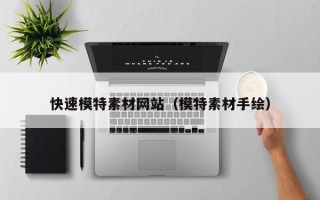 鄄城快速模特素材网站（模特素材手绘）