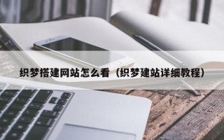 鄄城织梦搭建网站怎么看（织梦建站详细教程）
