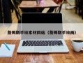 鄄城詹姆斯手绘素材网站（詹姆斯手绘画）