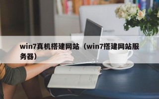 鄄城win7真机搭建网站（win7搭建网站服务器）