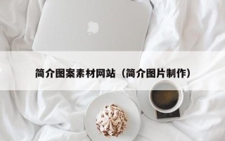 鄄城简介图案素材网站（简介图片制作）