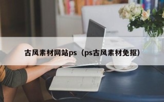 鄄城古风素材网站ps（ps古风素材免抠）