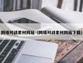 鄄城网络对战素材网站（网络对战素材网站下载）