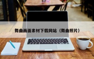 鄄城舞曲画面素材下载网站（舞曲照片）