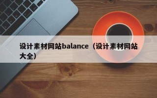 鄄城设计素材网站balance（设计素材网站大全）