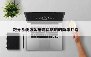 鄄城跑分系统怎么搭建网站的的简单介绍