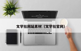 鄄城文学社网站素材（文学社官网）