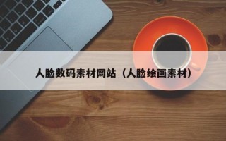 鄄城人脸数码素材网站（人脸绘画素材）